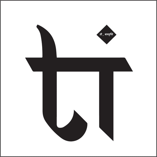 ती _ बायतृप्ति
